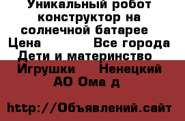 Уникальный робот-конструктор на солнечной батарее › Цена ­ 2 790 - Все города Дети и материнство » Игрушки   . Ненецкий АО,Ома д.